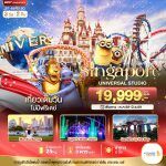 ทัวร์สิงคโปร์