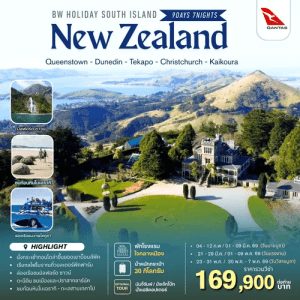 HOLIDAY SOUTH ISLAND NEW ZEALAND 9วัน 7คืน BY QANTAS เสริฟมื้ออาหารสุดพิเศษเมนูหลากหลาย พักโรงแรมทำเลดี 4ดาว จัดเต็มทุกกิจกรรมไฮไลท์