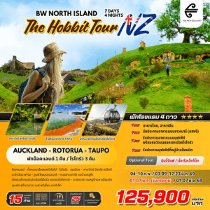 NORTH ISLAND THE HOBBIT TOUR NEW ZEALAND 7วัน 4คืน BY AIR NEWZEALAND มื้ออาหารสุดพิเศษ เมนูหลากหลาย ที่พักทำเลดี 4ดาว จัดเต็มทุกกิจกรรมไฮไลท์