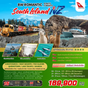 ROMANTIC SOUTH ISLAND NEW ZEALAND 9วัน 7คืน BY QANTAS เสริฟมื้ออาหารสุดพิเศษเมนูหลากหลาย พักโรงแรมทำเลดี 4ดาว จัดเต็มทุกกิจกรรมไฮไลท์
