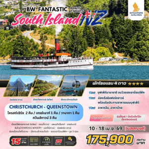 FANTASTIC NEW ZEALAND SOUTH ISLAND 9วัน 7คืน By Singapore Airline เสริฟมื้ออาหารสุดพิเศษ เมนูหลากหลาย พักทำเลดี4ดาว จัดเต็มทุกกิจกรรมไฮไลท์