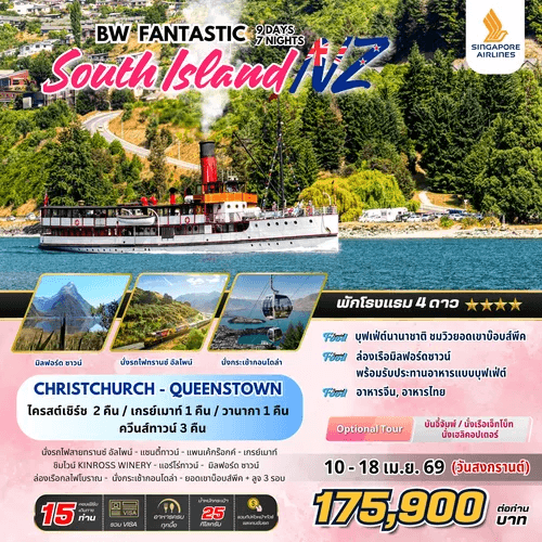 FANTASTIC NEW ZEALAND SOUTH ISLAND 9วัน 7คืน By Singapore Airline เสริฟมื้ออาหารสุดพิเศษ เมนูหลากหลาย พักทำเลดี4ดาว จัดเต็มทุกกิจกรรมไฮไลท์