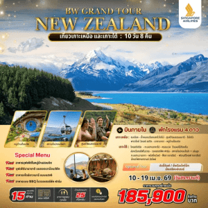 GRAND TOUR NEW ZEALAND BY SINGAPOREAIRLINES เสริฟอาหารสุดพิเศษหลากหลาย พักโรงแรมระดับ4ดาว จัดเต็มทุกกิจกรรมไฮไลท์ ราคารวมทุกอย่างแล้ว
