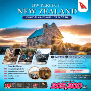PERFECT NEW ZEALAND SOUTH & NORTH ISLAND 12 วัน 10 คืน BY QANTAS เสริฟมื้ออาหารสุดพิเศษ เมนูหลากหลาย พักทำเลดี 4ดาว จัดเต็มทุกกิจกรรมไฮไลท์