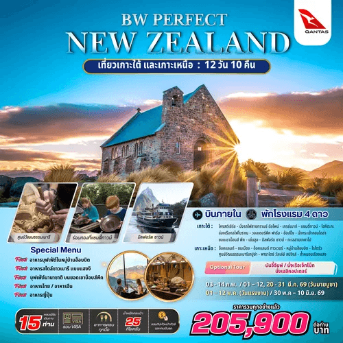 PERFECT NEW ZEALAND SOUTH & NORTH ISLAND 12 วัน 10 คืน BY QANTAS เสริฟมื้ออาหารสุดพิเศษ เมนูหลากหลาย พักทำเลดี 4ดาว จัดเต็มทุกกิจกรรมไฮไลท์