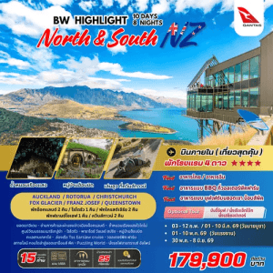 HIGHLIGHT NEW ZEALAND NORTH & SOUTH 10วัน 8คืน BY QANTAS เสริฟมื้ออาหารสุดพิเศษ เมนูหลากหลาย พักทำเลดี 4ดาว จัดเต็มทุกกิจกรรมไฮไลท์