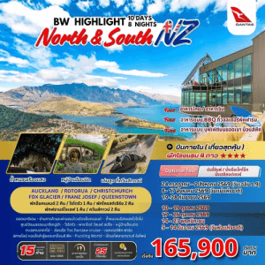 HIGHLIGHT NEW ZEALAND NORTH & SOUTH 10วัน 8คืน BY QANTAS เสริฟมื้ออาหารสุดพิเศษเมนูหลากหลาย พักโรงแรมทำเลดี 4ดาว จัดเต็มทุกกิจกรรมไฮไลท์
