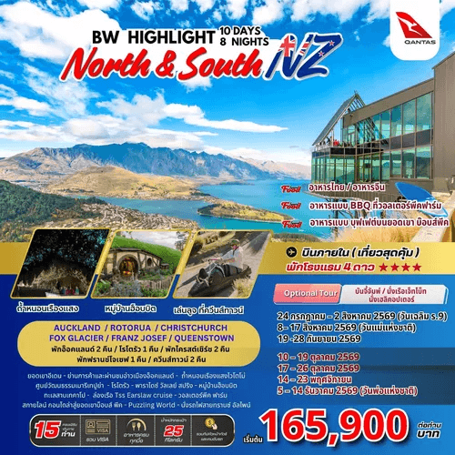 HIGHLIGHT NEW ZEALAND NORTH & SOUTH 10วัน 8คืน BY QANTAS เสริฟมื้ออาหารสุดพิเศษเมนูหลากหลาย พักโรงแรมทำเลดี 4ดาว จัดเต็มทุกกิจกรรมไฮไลท์