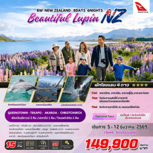 BEAUTIFUL LUPIN NEW ZEALAND 8วัน 6คืน BY QANTAS AIRWAY เกาะใต้ ชมดอกลูปิน อาหารสุดพิเศษหลากหลาย พักโรงแรมระดับ4ดาว จัดเต็มทุกกิจกรรมไฮไลท์