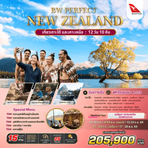 PERFECT NEW ZEALAND เที่ยวเกาะใต้เกาะหนือ 12วัน 10คืน BY QANTAS เสริฟมื้ออาหารสุดพิเศษ เมนูหลากหลาย พักทำเลดี 4ดาว จัดเต็มทุกกิจกรรมไฮไลท์