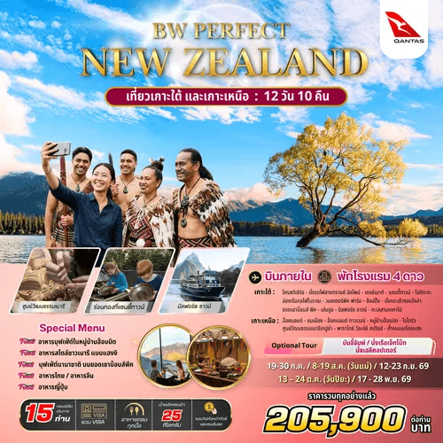 PERFECT NEW ZEALAND เที่ยวเกาะใต้เกาะหนือ 12วัน 10คืน BY QANTAS เสริฟมื้ออาหารสุดพิเศษ เมนูหลากหลาย พักทำเลดี 4ดาว จัดเต็มทุกกิจกรรมไฮไลท์