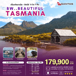 BEAUTIFUL TASMANIA BY QANTAS FULL SERVICE 7DAYS 5NIGHTS เสริฟมื้ออาหารสุดพิเศษ เมนูหลากหลาย พักทำเลดีมีมาตรฐาน จัดเต็มทุกกิจกรรมไฮไลท์