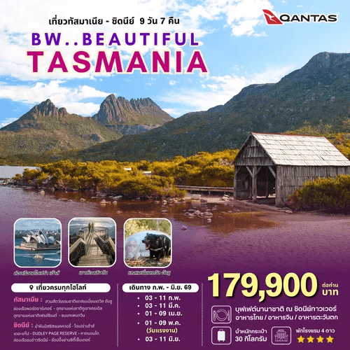 BEAUTIFUL TASMANIA BY QANTAS FULL SERVICE 7DAYS 5NIGHTS เสริฟมื้ออาหารสุดพิเศษ เมนูหลากหลาย พักทำเลดีมีมาตรฐาน จัดเต็มทุกกิจกรรมไฮไลท์
