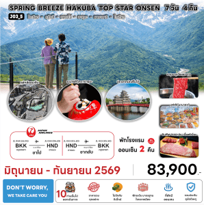 ทัวร์ญี่ปุ่น SPRING BREEZE HAKUBA TOP STAR ONSEN BY JAL Full Service อาหารพรีเมี่ยม โรงแรม4ดาวทำเลดี ออนเซ็น2คืน จัดเต็มทุกกิจกรรมไฮไลท์