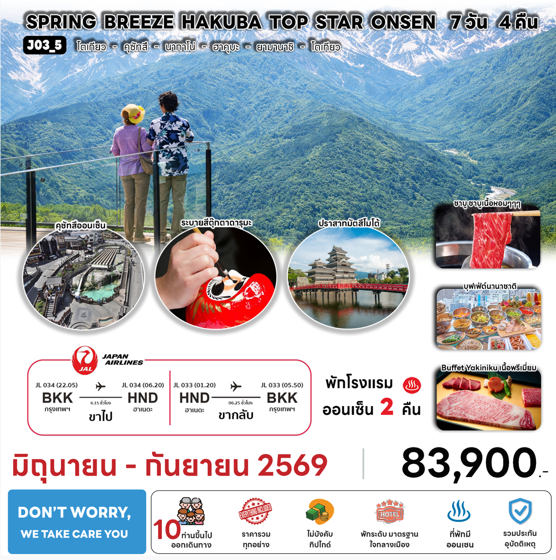 ทัวร์ญี่ปุ่น SPRING BREEZE HAKUBA TOP STAR ONSEN BY JAL Full Service อาหารพรีเมี่ยม โรงแรม4ดาวทำเลดี ออนเซ็น2คืน จัดเต็มทุกกิจกรรมไฮไลท์