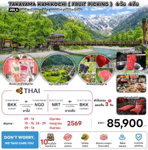 ทัวร์ญี่ปุ่น TAKAYAMA KAMIKOCHI FRUIT PICKING บินตรงการบินไทย Full Service เสริฟอาหารพรีเมี่ยม โรงแรม4ดาวทำเลดี ออนเซ็น3คืน จัดเต็มทุกกิจกรรม