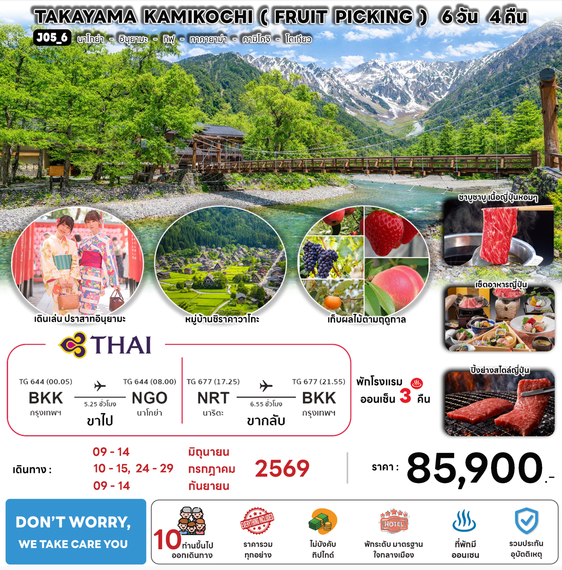ทัวร์ญี่ปุ่น TAKAYAMA KAMIKOCHI FRUIT PICKING บินตรงการบินไทย Full Service เสริฟอาหารพรีเมี่ยม โรงแรม4ดาวทำเลดี ออนเซ็น3คืน จัดเต็มทุกกิจกรรม