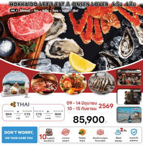 ทัวร์ญี่ปุ่น HOKKAIDO LET'S EAT ONSEN LOVER บินตรงการบินไทย Full Service เสริฟอาหารพรีเมี่ยม โรงแรม4ดาวทำเลดี ออนเซ็น2คืน จัดเต็มทุกกิจกรรม