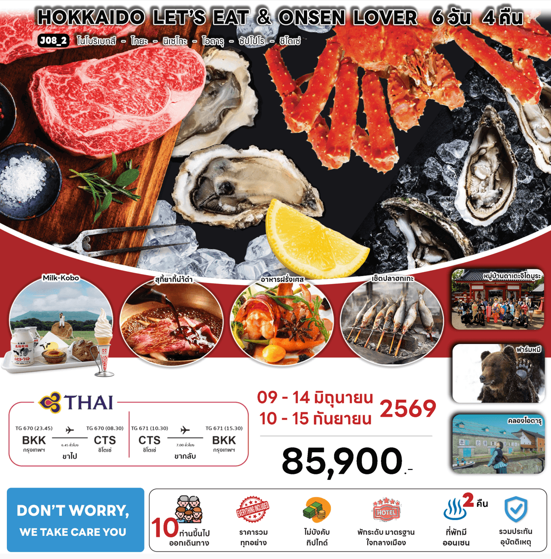 ทัวร์ญี่ปุ่น HOKKAIDO LET'S EAT ONSEN LOVER บินตรงการบินไทย Full Service เสริฟอาหารพรีเมี่ยม โรงแรม4ดาวทำเลดี ออนเซ็น2คืน จัดเต็มทุกกิจกรรม