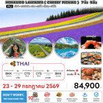 ทัวร์ญี่ปุ่น HOKKAIDO LAVENDER CHERRY PICKING บินตรง TG Full Service อาหารพรีเมี่ยม โรงแรม4ดาวทำเลดี ออนเซ็น3คืน จัดเต็มทุกกิจกรรม