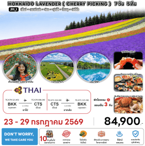 ทัวร์ญี่ปุ่น HOKKAIDO LAVENDER CHERRY PICKING บินตรง TG Full Service อาหารพรีเมี่ยม โรงแรม4ดาวทำเลดี ออนเซ็น3คืน จัดเต็มทุกกิจกรรม