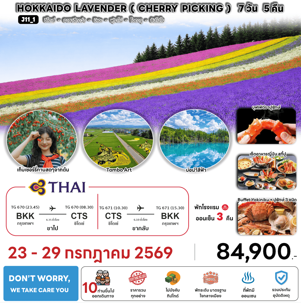 ทัวร์ญี่ปุ่น HOKKAIDO LAVENDER CHERRY PICKING บินตรง TG Full Service อาหารพรีเมี่ยม โรงแรม4ดาวทำเลดี ออนเซ็น3คืน จัดเต็มทุกกิจกรรม
