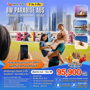 PARADISE AUSTRALIA BY QANTAS FULL SERVICE 7วัน5คืน เสริฟมื้ออาหารสุดพิเศษ เมนูหลากหลาย พักทำเลดีมีมาตรฐาน จัดเต็มทุกกิจกรรมไฮไลท์