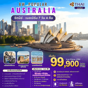 POPULAR AUSTRALIA BY TG FULL SERVICE 7วัน5คืน เสริฟมื้ออาหารสุดพิเศษ เมนูหลากหลาย พักทำเลดีมีมาตรฐาน จัดเต็มทุกกิจกรรมไฮไลท์