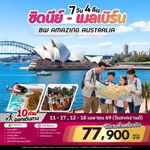 AMAZING AUSTRSLIA SYDNEY MELBOURNE BY TG FULL SERVICE บินตรงสู่ออสเตรเลีย จัดเต็มทุกกิจกรรมไฮไลท์ อาหารคัดสรรอย่างดีหลากหลาย โรงแรมได้มาตรฐาน