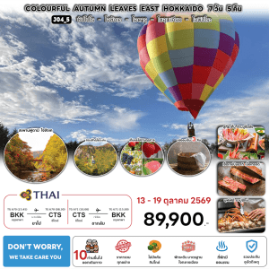 ทัวร์ญี่ปุ่น COLOURFUL AUTUMN LEAVES EAST HOKKAIDO บินตรงTG Full Service อาหารพรีเมี่ยม พัก4ดาวทำเลดี แช่ออนเซ็น1คืน จัดเต็มทุกกิจกรรมไฮไลท์