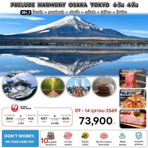 ทัวร์ญี่ปุ่น PRELUDE HARMONY OSAKA TOKYO บินตรงJL Full Service อาหารพรีเมี่ยม โรงแรม4ดาวทำเลดี ออนเซ็น1คืน จัดเต็มทุกกิจกรรมไฮไลท์