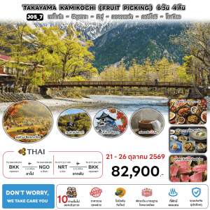 ทัวร์ญี่ปุ่นใบไม้เปลี่ยนสี TAKAYAMA KAMIKOCHI FRUIT PICKING บินตรงTG Full Service อาหารพรีเมี่ยม พัก4ดาวทำเลดี ออนเซ็น3คืน จัดเต็มทุกกิจกรรม