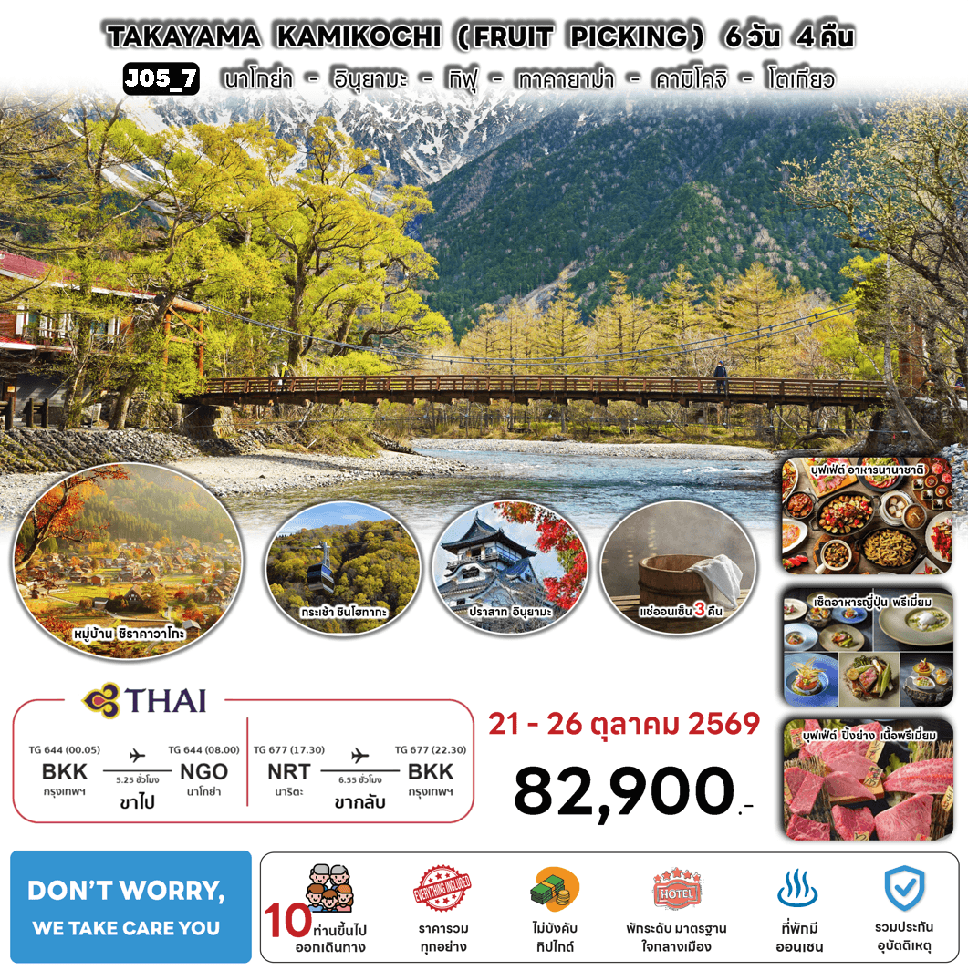 ทัวร์ญี่ปุ่นใบไม้เปลี่ยนสี TAKAYAMA KAMIKOCHI FRUIT PICKING บินตรงTG Full Service อาหารพรีเมี่ยม พัก4ดาวทำเลดี ออนเซ็น3คืน จัดเต็มทุกกิจกรรม