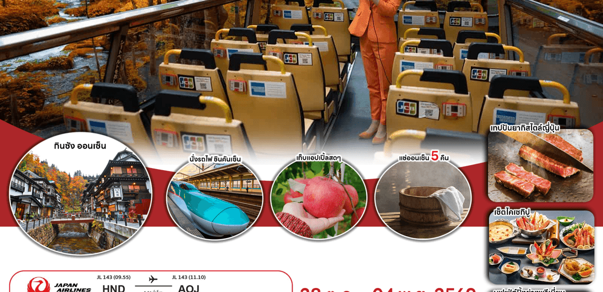 ทัวร์ญี่ปุ่นใบไม้เปลี่ยนสี TOHOKU DELUXE DAY FLIGHT บินตรงJAL Full Service อาหารพรีเมี่ยม โรงแรม4ดาวทำเลดี ออนเซ็น5คืน จัดเต็มทุกกิจกรรม