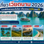 รวมที่เที่ยวเวียดนามสวย ๆ ทั้ง Halong Bay, Sapa, Hoi An และ Phu Quoc เที่ยวครบทุกสไตล์ พร้อมแนะนำจุดไฮไลต์และไอเดียทริป