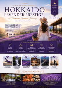 Premium Summer Journey ทัวร์ญี่ปุ่น HOKKAIDO LAVENDER PRESTIGE บินตรงการบินไทย Full Service อาหารพรีเมี่ยม ที่พัก4ดาวทำเลดี แช่ออนเซ็น2คืน