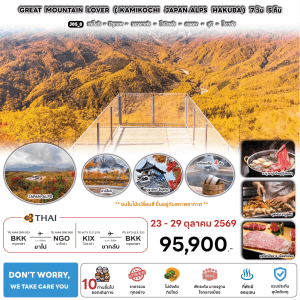 ทัวร์ญี่ปุ่นใบไม้เปลี่ยนสี GREAT MOUNTAIN LOVER บินตรงการบินไทย Full Service อาหารพรีเมี่ยม พัก4ดาวทำเลดี แช่ออนเซ็น4คืน จัดเต็มทุกกิจกรรม