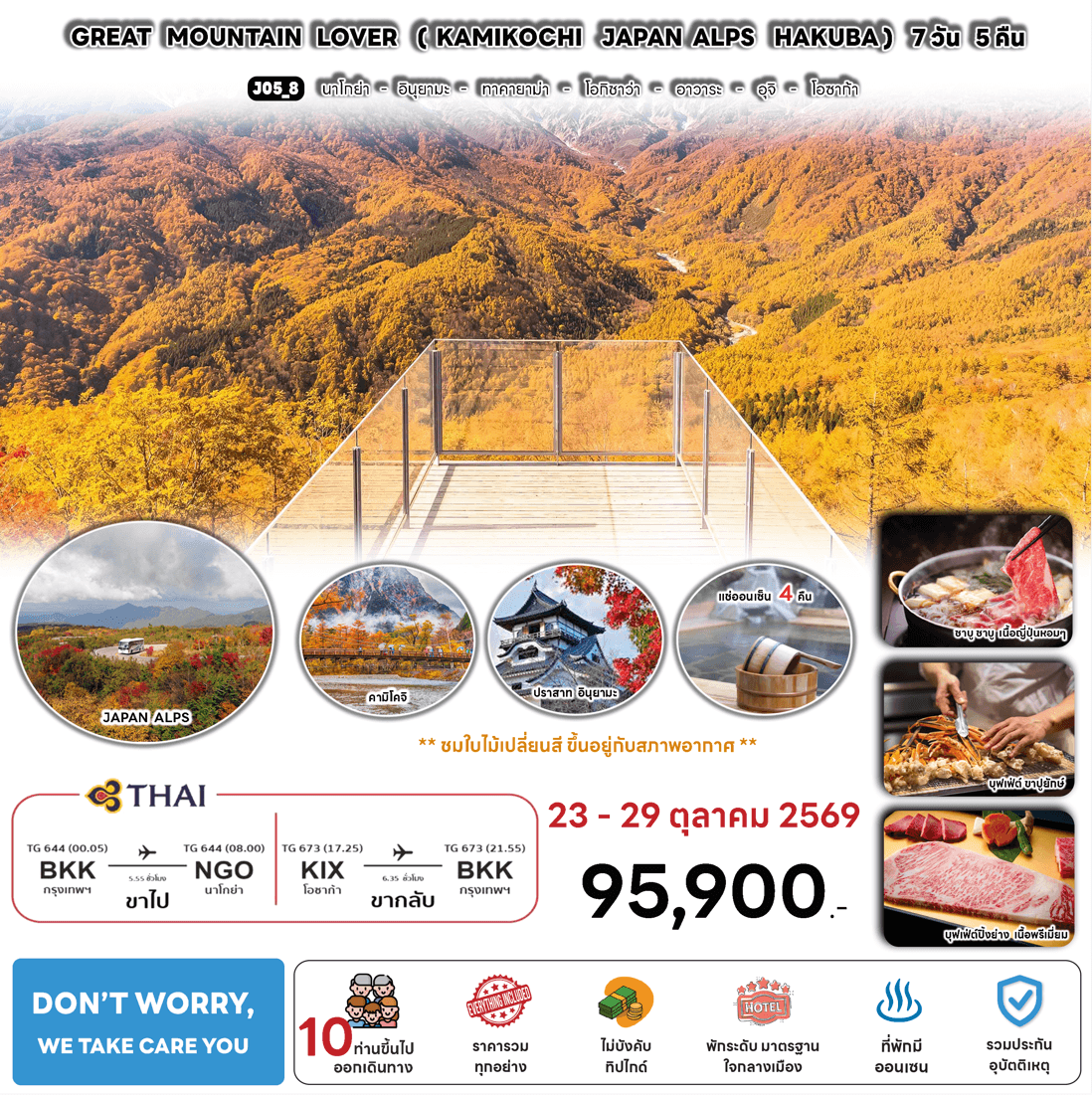 ทัวร์ญี่ปุ่นใบไม้เปลี่ยนสี GREAT MOUNTAIN LOVER บินตรงการบินไทย Full Service อาหารพรีเมี่ยม พัก4ดาวทำเลดี แช่ออนเซ็น4คืน จัดเต็มทุกกิจกรรม