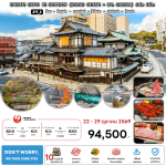 ทัวร์ญี่ปุ่นใบไม้เปลี่ยนสี HIDDEN GEMS SHIKOKU บินตรงเจแปนแอร์ไลน์ Full Service อาหารพรีเมี่ยม พัก4ดาวทำเลดี แช่ออนเซ็น4คืน จัดเต็มทุกกิจกรรม