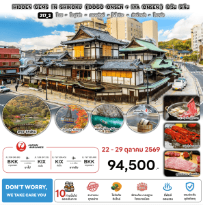 ทัวร์ญี่ปุ่นใบไม้เปลี่ยนสี HIDDEN GEMS SHIKOKU บินตรงเจแปนแอร์ไลน์ Full Service อาหารพรีเมี่ยม พัก4ดาวทำเลดี แช่ออนเซ็น4คืน จัดเต็มทุกกิจกรรม