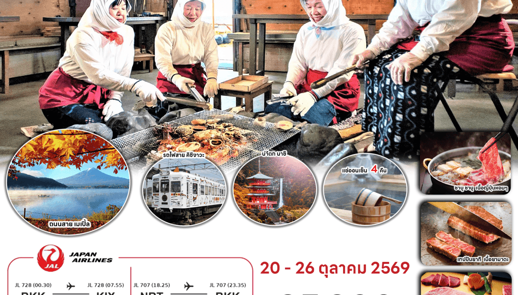 ทัวร์ญี่ปุ่นใบไม้เปลี่ยนสี ELEMENT OF FOOD WAKAYAMA TOKYO บินตรงเจแปนแอร์ไลน์ Full Service อาหารพรีเมี่ยม ที่พัก4ดาวทำเลดี แช่ออนเซ็น4คืนเต็ม
