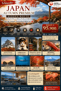 ทัวร์ญี่ปุ่นใบไม้เปลี่ยนสี ELEMENT OF FOOD WAKAYAMA TOKYO บินตรงเจแปนแอร์ไลน์ Full Service อาหารพรีเมี่ยม ที่พัก4ดาวทำเลดี แช่ออนเซ็น4คืนเต็ม