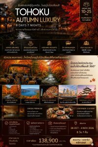 ทัวร์ญี่ปุ่นใบไม้เปลี่ยนสี TOHOKU DELUXE DAY FLIGHT บินตรงJAL Full Service อาหารพรีเมี่ยม โรงแรม4ดาวทำเลดี ออนเซ็น5คืน จัดเต็มทุกกิจกรรม