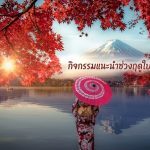 ภาพวิวทิวทัศน์ฤดูใบไม้ร่วงอันงดงามของญี่ปุ่น โดยมีผู้หญิงสวมชุดกิโมโนและถือร่มแบบญี่ปุ่น (Wagasa) หันหลังชมภูเขาไฟฟูจิที่ปกคลุมด้วยหิมะเหนือทะเลสาบคาวากุจิโกะ โดยมีกิ่งเมเปิ้ลสีแดงสดล้อมรอบ พร้อมข้อความภาษาไทย "กิจกรรมแนะนำช่วงฤดูใบไม้ร่วงญี่ปุ่น" เป็นหนึ่งในกิจกรรมฤดูใบไม้ร่วง ญี่ปุ่น ที่ไม่ควรพลาด