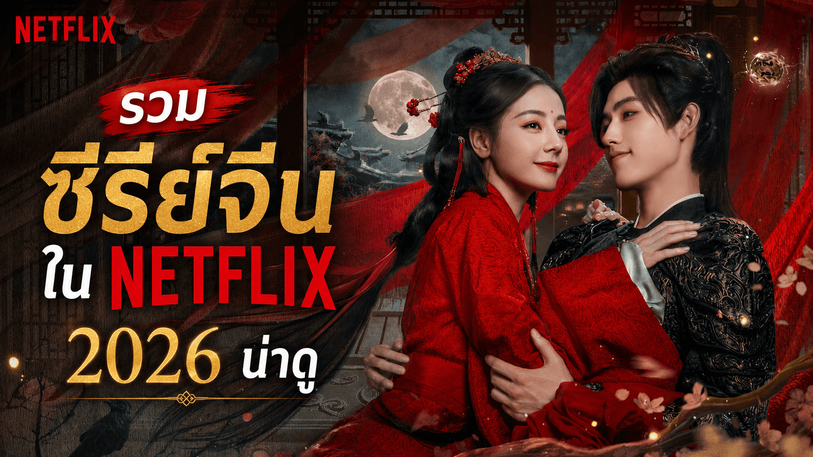 รวม ซีรีย์จีนใน Netflix 2026 น่าดู อัปเดตล่าสุดทั้งแนวโรแมนติก ย้อนยุค ดราม่า และแฟนตาซี พร้อมแนะนำซีรีส์กระแสแรงที่แฟน C-Drama ไม่ควรพลาด