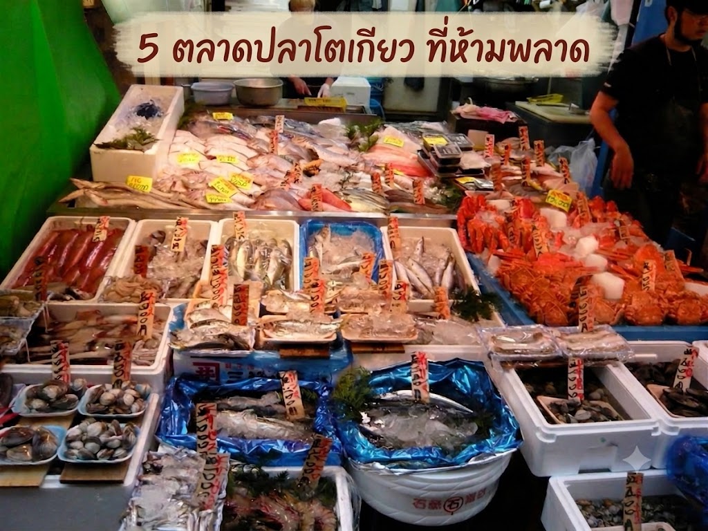 ภาพหน้าแผงขายอาหารทะเลสดที่เต็มไปด้วยปลา ปูยักษ์ และหอยนานาชนิดใน ตลาดปลา ใน ญี่ปุ่น พร้อมป้ายราคาภาษาญี่ปุ่นปักอยู่ตามถาดน้ำแข็ง โดยที่ด้านบนของภาพมีกล่องข้อความพาดหัวสีน้ำตาลสไตล์พู่กันเขียนว่า "5 ตลาดปลาโตเกียว ที่ห้ามพลาด" เพื่อใช้เป็นภาพหน้าปกหรือภาพประกอบบทความท่องเที่ยว ด้านหลังมีพ่อค้ากำลังยืนให้บริการลูกค้าในบรรยากาศตลาดสดแบบดั้งเดิม