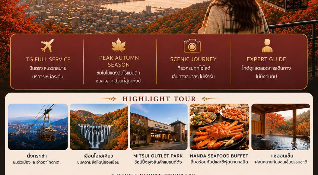 ทัวร์ญี่ปุ่น AUTUMN HOKKAIDO HAKODATE บินตรงการบินไทย Full Service อาหารพรีเมี่ยม ที่พัก4ดาวทำเลดี แช่ออนเซ็น2คืน