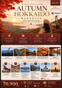 ทัวร์ญี่ปุ่น AUTUMN HOKKAIDO HAKODATE บินตรงการบินไทย Full Service อาหารพรีเมี่ยม ที่พัก4ดาวทำเลดี แช่ออนเซ็น2คืน