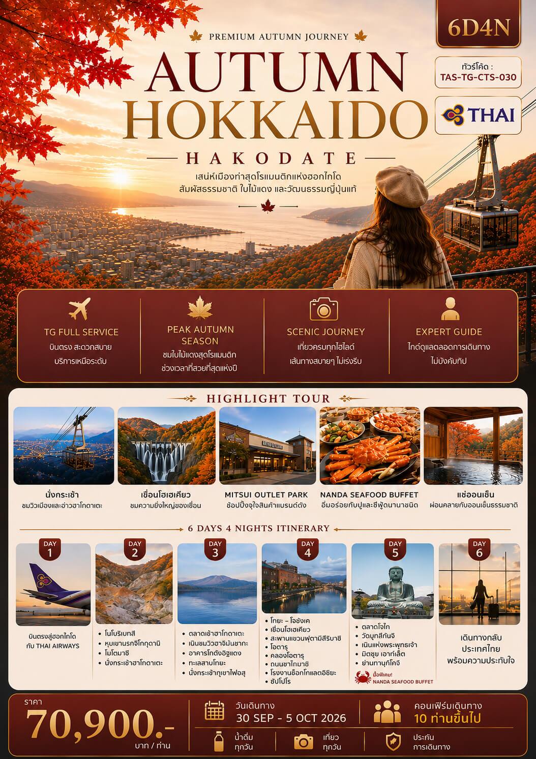 ทัวร์ญี่ปุ่น AUTUMN HOKKAIDO HAKODATE บินตรงการบินไทย Full Service อาหารพรีเมี่ยม ที่พัก4ดาวทำเลดี แช่ออนเซ็น2คืน