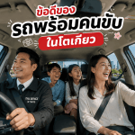 ภาพภายในรถยนต์ส่วนตัว เผยให้เห็นข้อดีของรถพร้อมคนขับในโตเกียว โดยมีคนขับรถสวมชุดสูทบริการอย่างมืออาชีพ ด้านหลังเป็นครอบครัวพ่อแม่ลูกกำลังยิ้มแย้มและมองวิวเมืองโตเกียวที่มีโตเกียวทาวเวอร์อยู่ด้านนอกหน้าต่าง